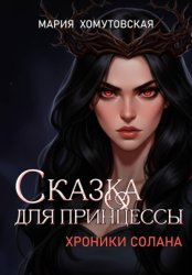 Скачать Сказка для принцессы бесплатно