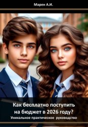 Скачать Как бесплатно поступить на бюджет в 2026 году? Уникальное практическое пособие бесплатно