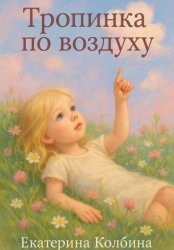 Скачать Тропинка по воздуху бесплатно