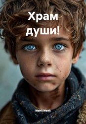 Скачать Храм души! бесплатно