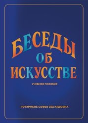 Скачать Беседы об искусстве. Лекции для учащихся 1 года обучения в ДШИ по предмету «Беседы об искусстве» бесплатно