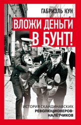 Скачать Вложи деньги в бунт! История скандинавских революционеров-налетчиков бесплатно