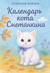 Скачать Календарь кота Сметанкина бесплатно