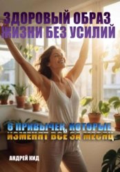 Скачать Здоровый образ жизни без усилий: 6 привычек, которые изменят всё за месяц бесплатно