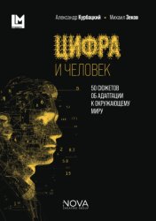 Скачать Цифра и человек. 50 сюжетов об адаптации к окружающему миру бесплатно