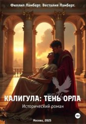 Скачать Калигула: тень орла бесплатно