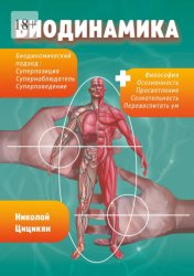 Скачать Биодинамика. Биодинамический подход: суперпозиция, супернаблюдатель, суперповедение бесплатно