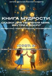 Скачать Книга 9: Развитие исскуства прощать и отпускать бесплатно