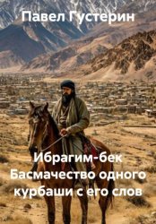 Скачать Ибрагим-бек Басмачество одного курбаши с его слов бесплатно