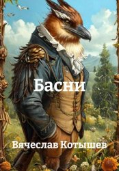 Скачать Басни бесплатно