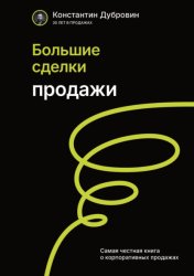 Скачать Большие сделки. Продажи бесплатно