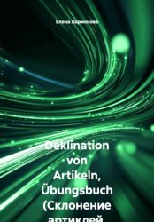 Скачать Deklination von Artikeln, Übungsbuch (Склонение артиклей, сборник упражнений) бесплатно