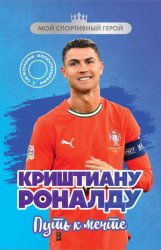 Скачать Криштиану Роналду. Путь к мечте бесплатно