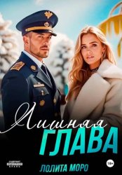 Скачать Лишняя глава бесплатно