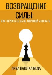 Скачать Возвращение силы: как перестать быть жертвой и начать действовать бесплатно