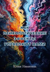 Скачать Как психологические эффекты управляют нами бесплатно