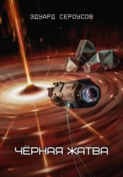 Скачать Чёрная жатва бесплатно
