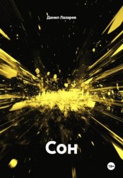 Скачать Сон бесплатно