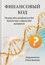Скачать Финансовый код. Почему одни рождаются для богатства, а другие для выгорания бесплатно