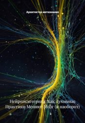 Скачать Нейроэкзотерика: Как Духовные Практики Меняют Мозг (и наоборот) бесплатно