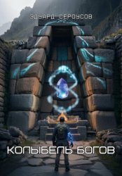 Скачать Колыбель богов бесплатно