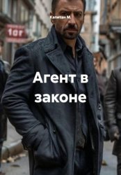 Скачать Агент в законе бесплатно