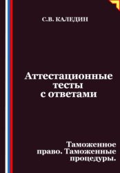 Скачать Аттестационные тесты с ответами. Таможенное право. Таможенные процедуры бесплатно