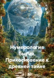 Скачать Нумерология бытия. Прикосновение к древней тайне бесплатно