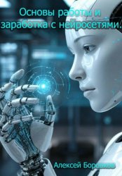 Скачать Основы работы и заработка с нейросетями бесплатно