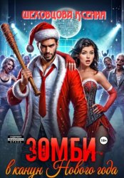 Скачать Зомби в канун Нового года бесплатно