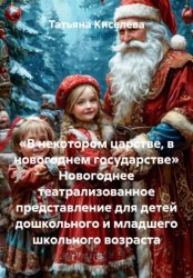 Скачать «В некотором царстве, в новогоднем государстве» Новогоднее театрализованное представление для детей дошкольного и младшего школьного возраста бесплатно