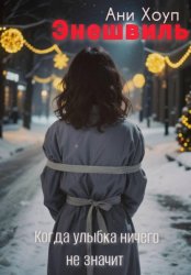 Скачать Энешвиль бесплатно