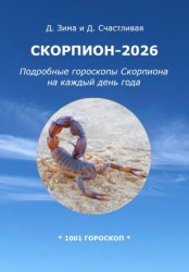 Скачать Скорпион-2026: Подробные гороскопы Скорпиона на каждый день года бесплатно