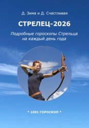 Скачать Стрелец-2026: Подробные гороскопы Стрельца на каждый день года бесплатно