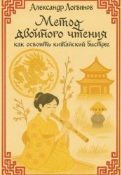 Скачать Метод двойного чтения: как освоить китайский быстрее бесплатно