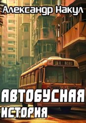 Скачать Автобусная история бесплатно