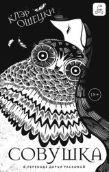 Скачать Совушка бесплатно