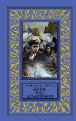 Скачать Буря над Атлантикой бесплатно