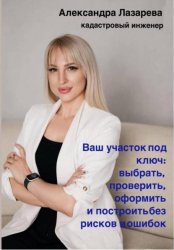 Скачать Ваш участок под ключ: Как выбрать, проверить, оформить и построить без рисков и ошибок бесплатно