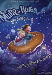 Скачать Мира и Ника, две звезды, или Волшебная больница бесплатно