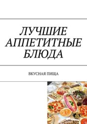 Скачать Лучшие аппетитные блюда. Вкусная пища бесплатно