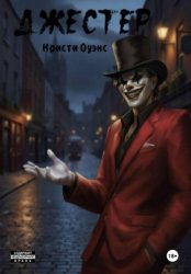 Скачать Джестер бесплатно