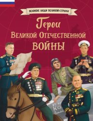 Скачать Герои Великой Отечественной войны бесплатно