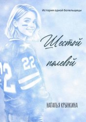 Скачать Шестой полевой бесплатно