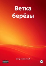 Скачать Ветка берёзы бесплатно