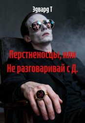 Скачать Перстненосцы, или Не разговаривай с Д. бесплатно