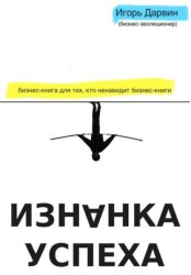 Скачать Изнанка Успеха бесплатно