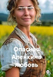 Скачать Опасная Аленкина любовь бесплатно