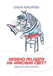 Скачать Можно ли идти на красный свет? Диалоги про налоги бесплатно