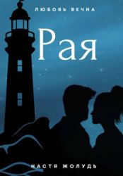 Скачать Рая бесплатно